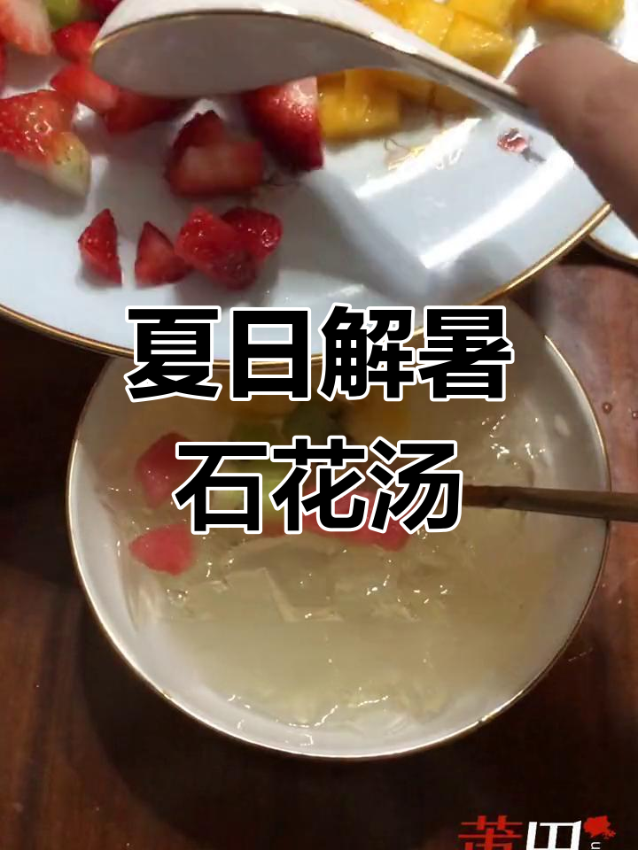石花膏清凉四果汤,透亮口感,消暑必备!