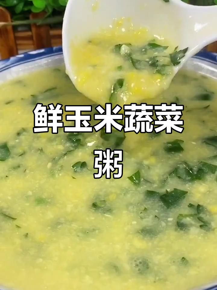 鲜玉米芹菜粥，营养又美味，秋季必试！