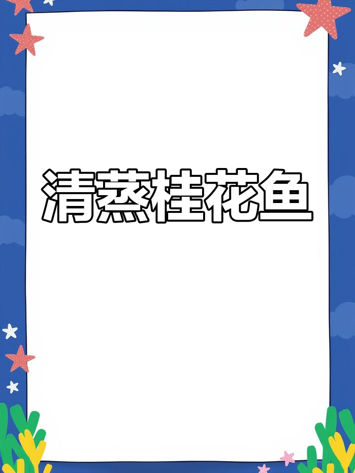 简单清蒸桂花鱼,鲜美又营养