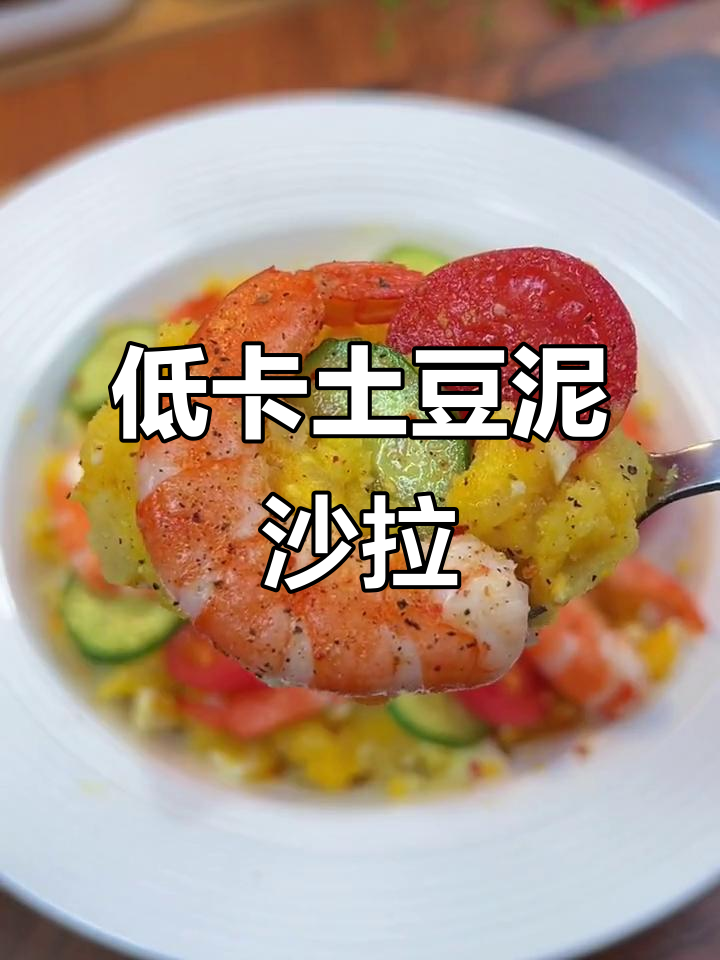 蒸土豆泥沙拉,低热量减脂午餐新选择