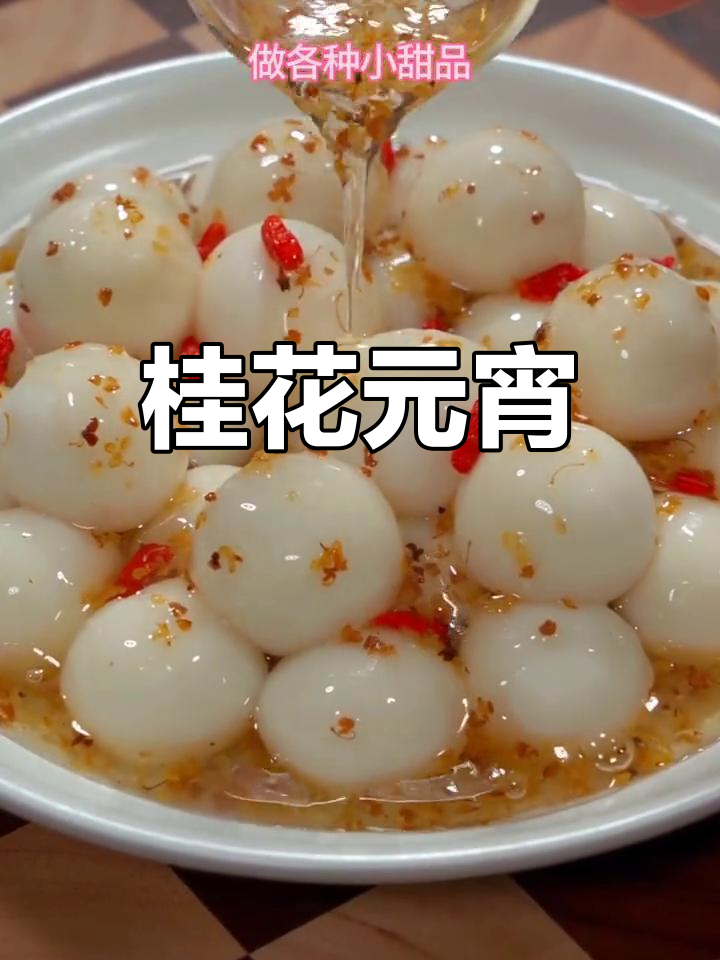 元宵节桂花汤圆,香甜软糯,老少皆宜!