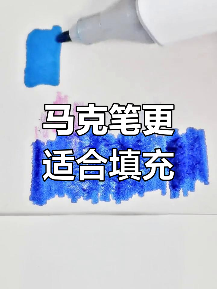 水彩笔与马克笔的差异解析