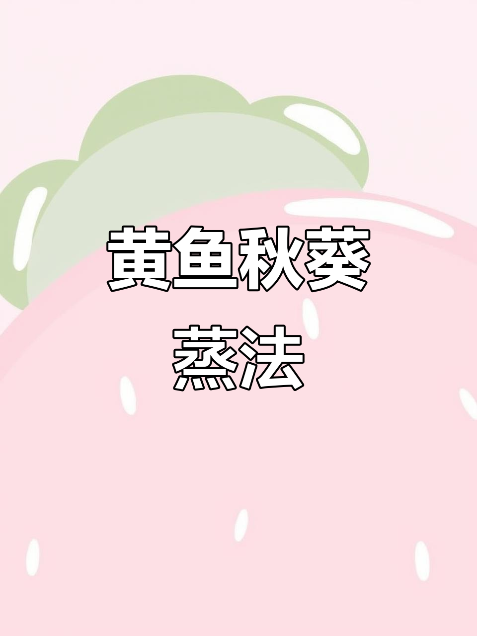 秋葵蒸大黄鱼,简单又美味!