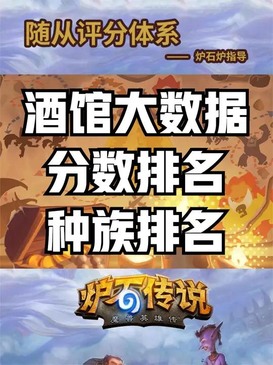 酒馆大数据及分数排名 炉石传说 酒馆战棋