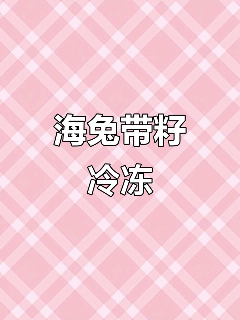 母海兔带籽,鲜嫩美味一尝难忘