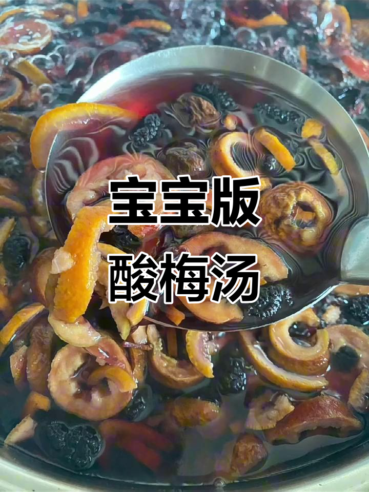 儿童酸梅汤制作,简单又美味!