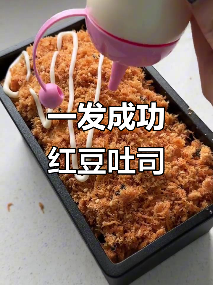 懒人必备!一次成功的红豆肉松吐司,零失败教程