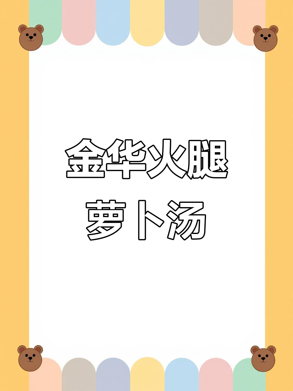 火腿萝卜虾米汤,简单又鲜美,砂锅炖出满满香气
