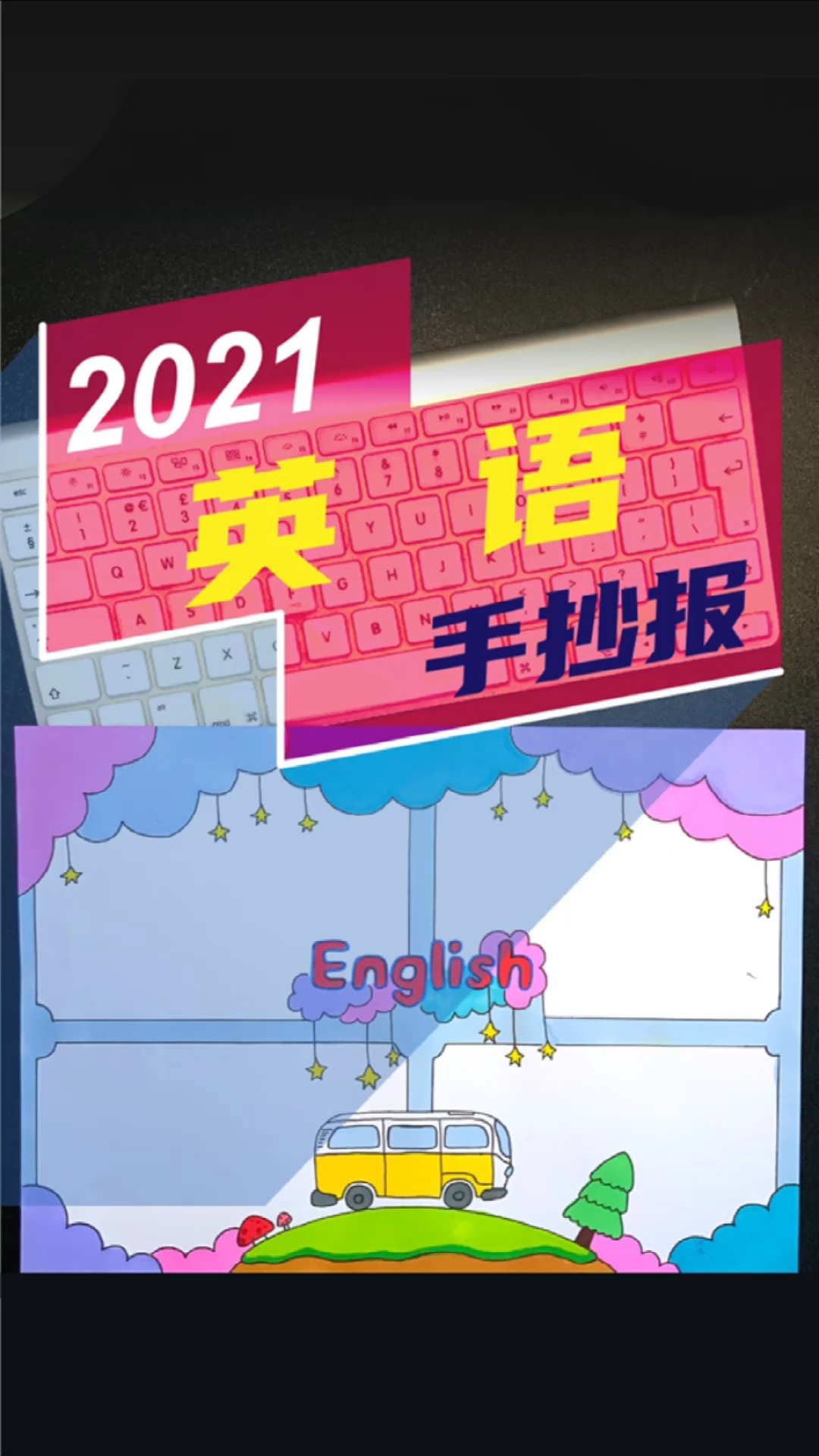 英语手抄报这样画又简单又好看,喜欢就拿去