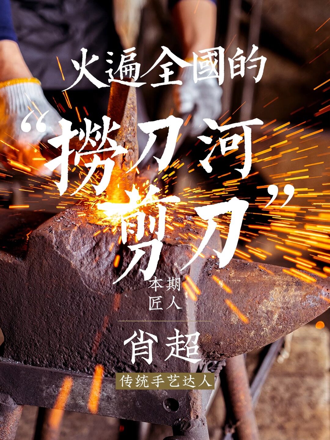 捞刀河刀剪曾经闻名全国前三现在为非物质文化遗产95后肖超是该