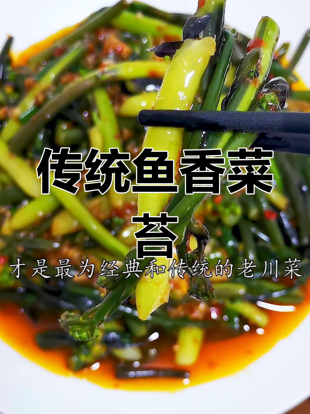 经典川菜鱼香油菜苔的做法