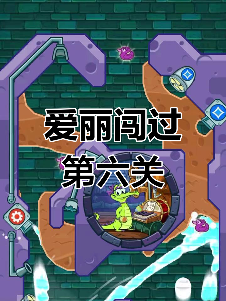 小鳄鱼爱洗澡:挑战第6关,爱丽成功登顶!