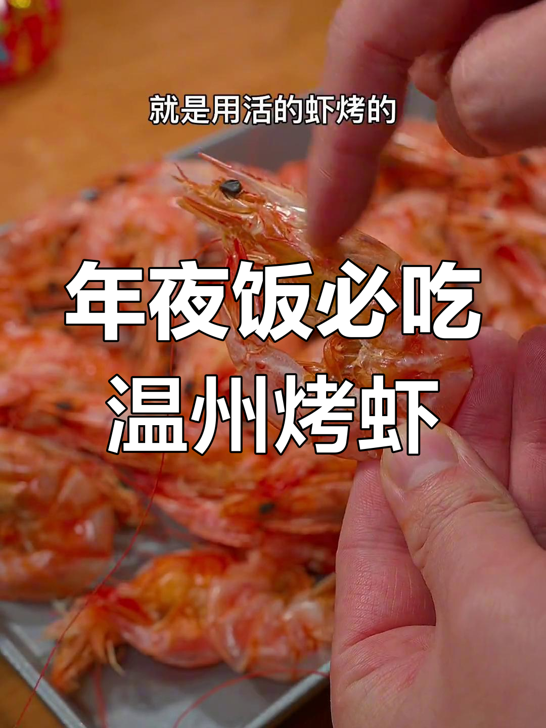 温州年夜饭必备烤虾,鲜甜有嚼劲