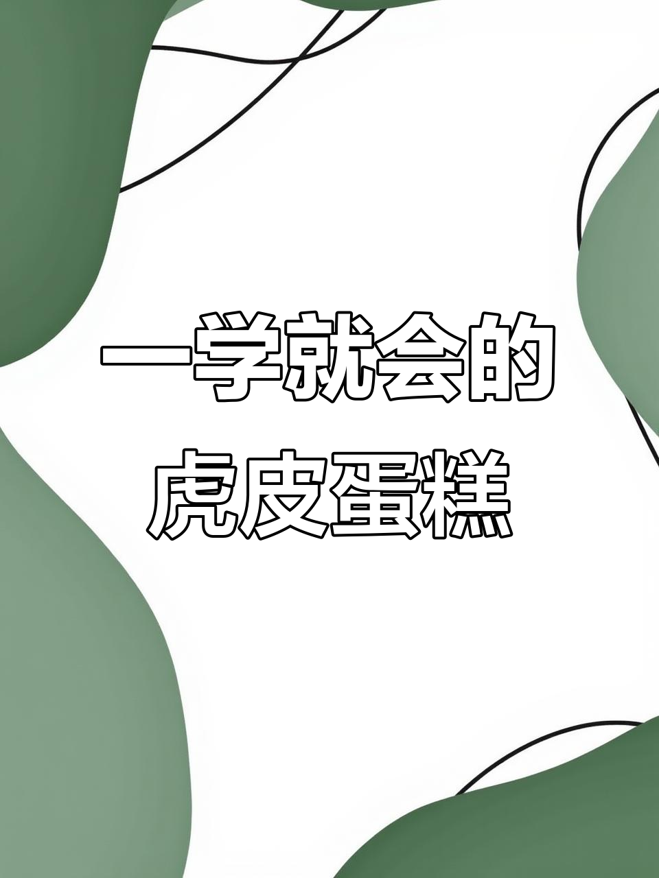 轻松做出完美虎皮蛋糕，花纹清晰、蛋香浓郁
