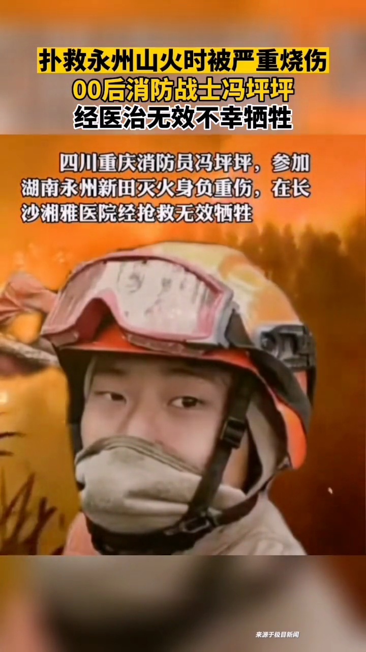 冯坪坪烈士,2022年10月21日在新田扑救山火中身负重伤转至长沙湘雅医院,经抢救无效壮烈