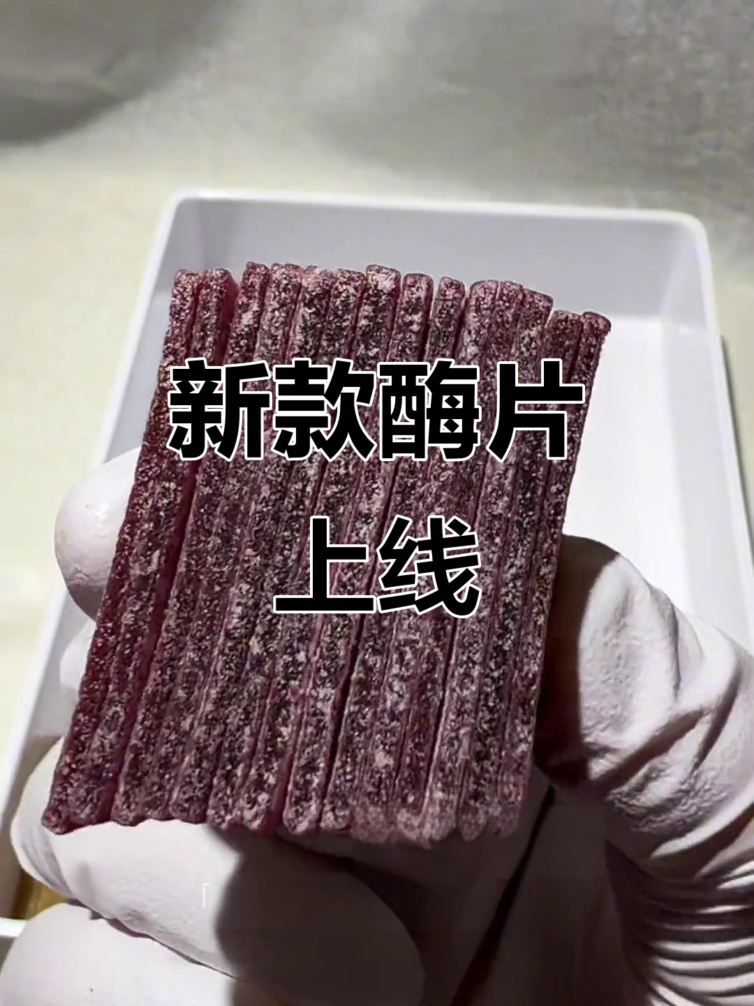 零食新品来啦!快来看看这款酶片,效果超乎想象