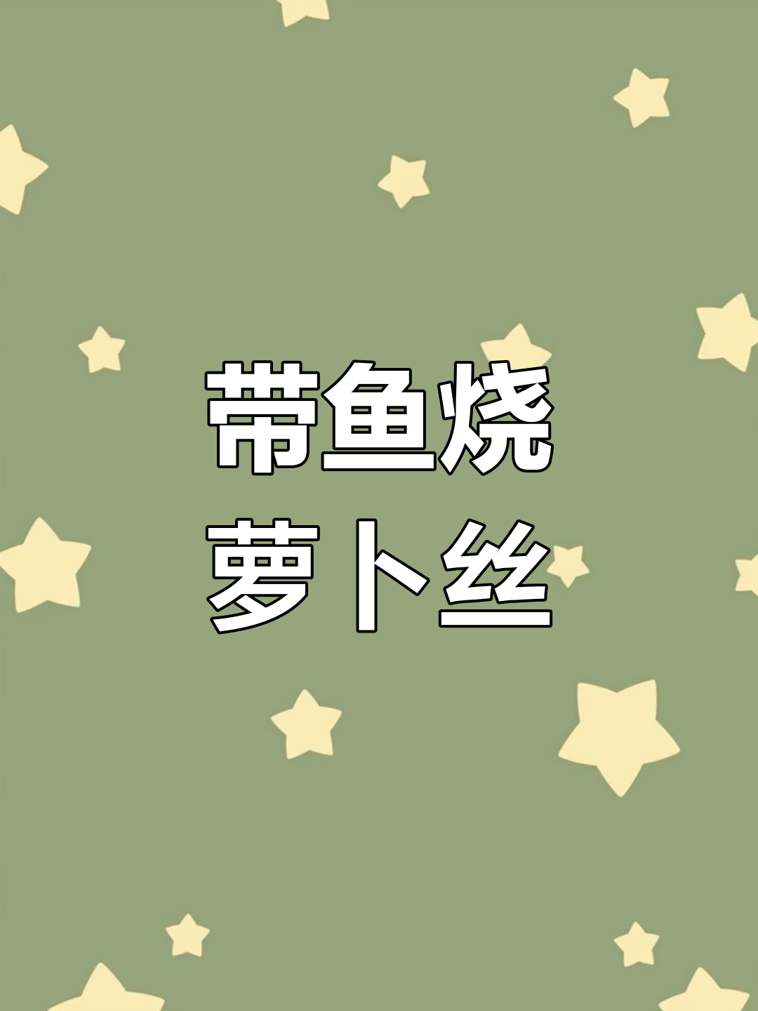 妈妈手艺:带鱼烧白萝卜丝,家常下饭美味