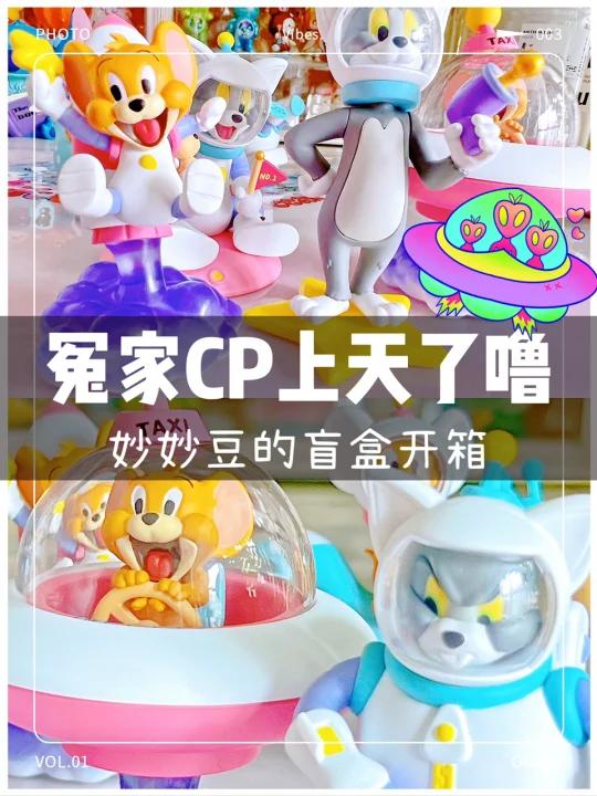 这对80年冤家CP上天了猫和老鼠汤姆杰瑞盲盒