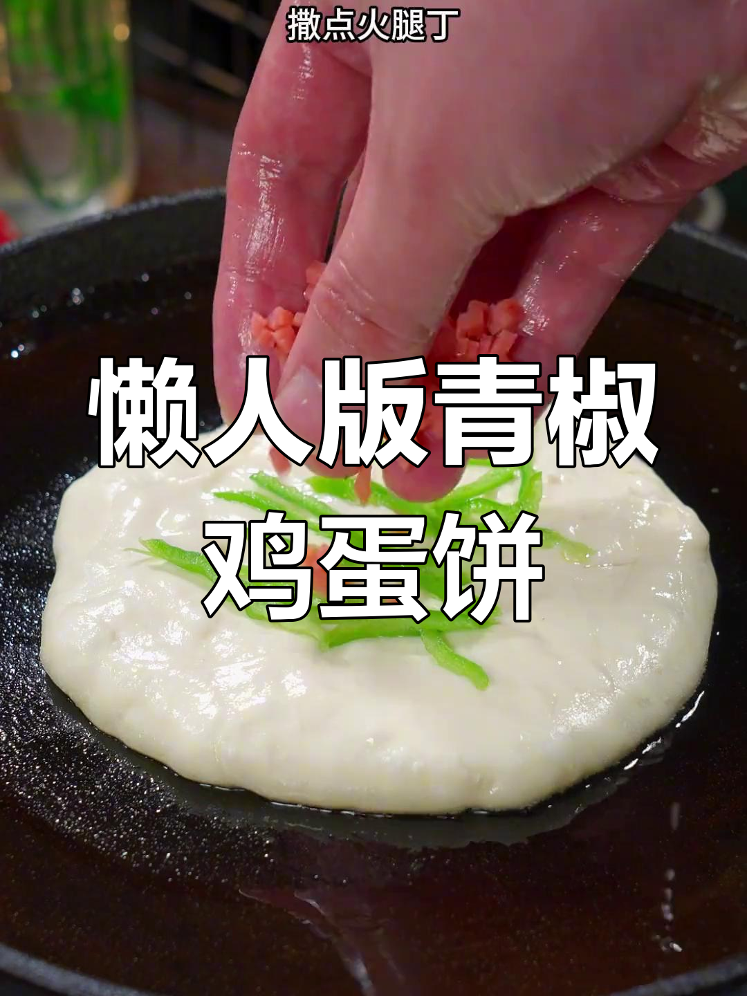 青椒鸡蛋饼,筷子一搅轻松做,松软如面包