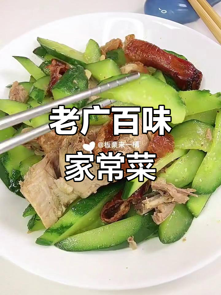 100道老广家常菜,烧鸭炒青瓜最美味