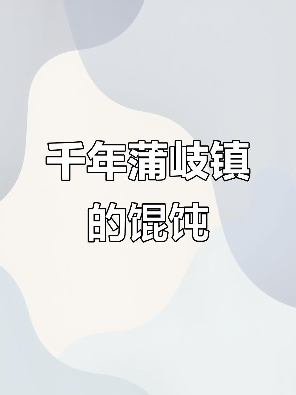 千年蒲岐古镇,百年温州馄饨传承美味