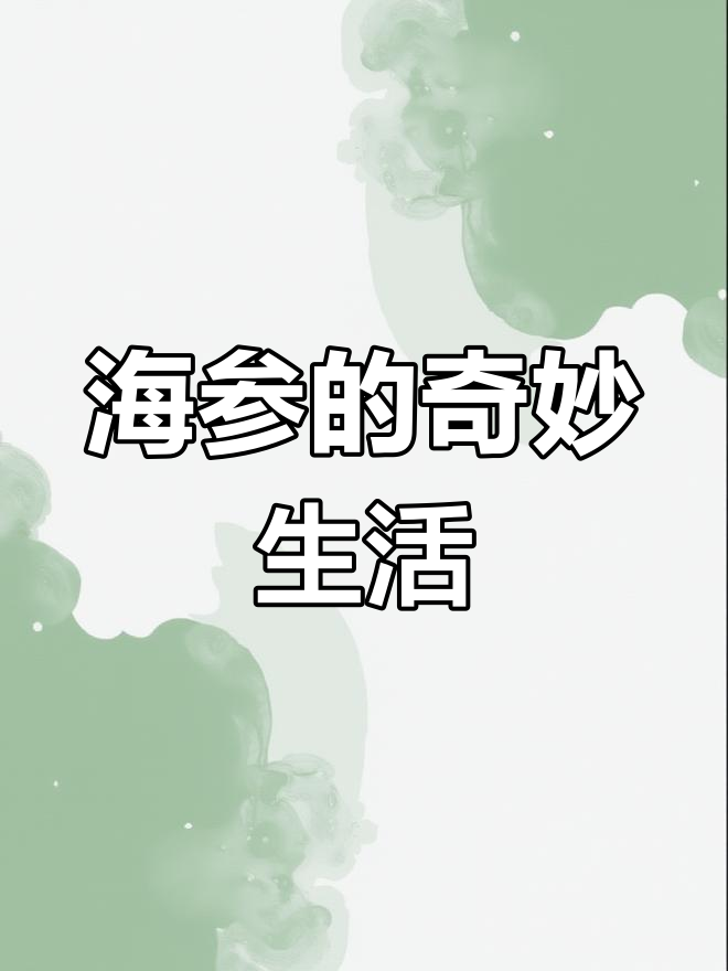 海参的神奇再生能力与独特生存方式