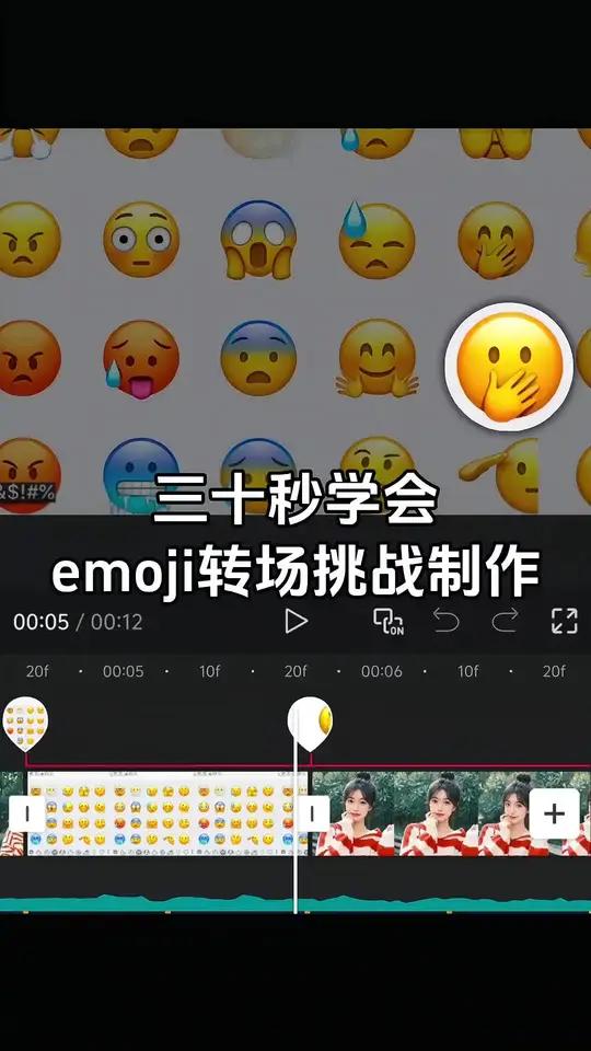 emoji模仿挑战制作教程
