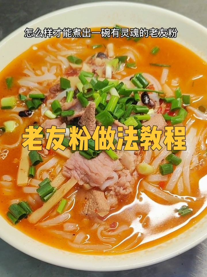 老友粉做法教程来咯嗦粉大军集合