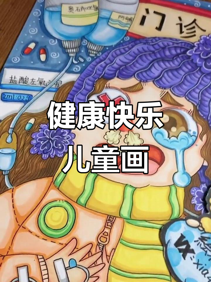充满希望与快乐的儿童画，健康可爱每一天