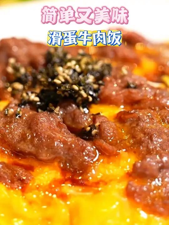 滑蛋牛肉饭:美味与营养兼具,胃和味蕾的双重享受~