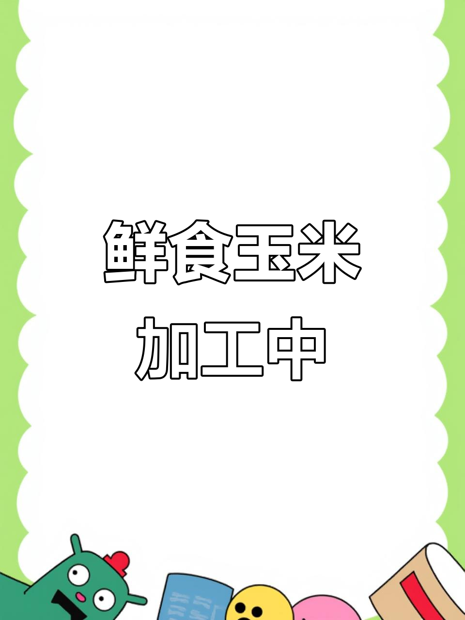 鲜食玉米加工现场全景展示