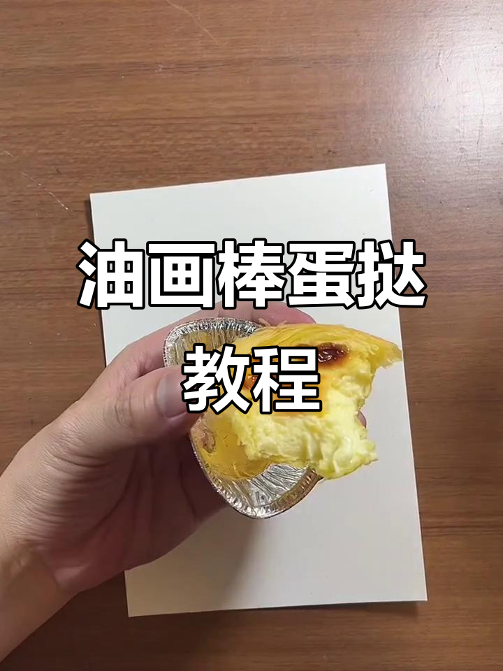 用油画棒画蛋挞,简单又有趣!