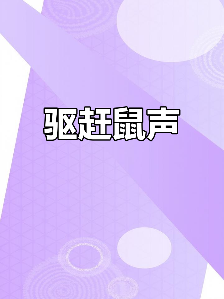 猫叫声吓退老鼠