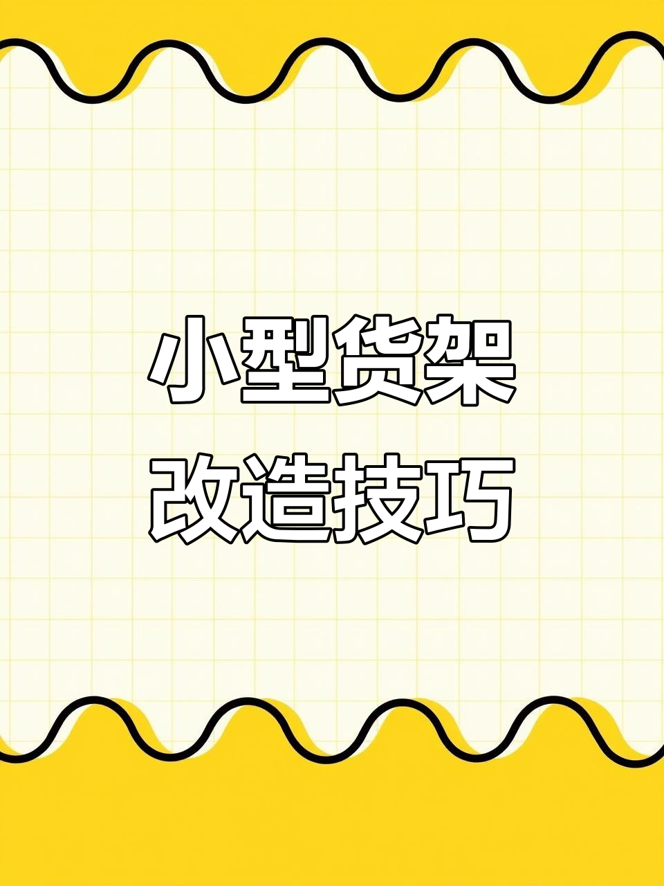 小尺寸货架改造全攻略，打造个性化模型展示柜