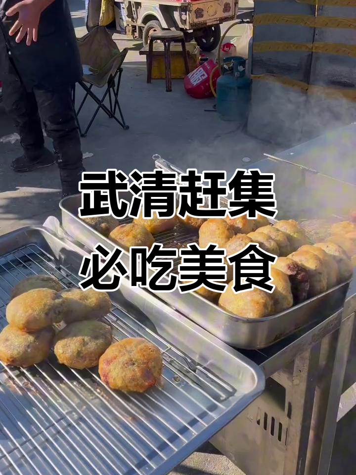 武清大集必试美食,超火鸡柳和干菜等你来尝