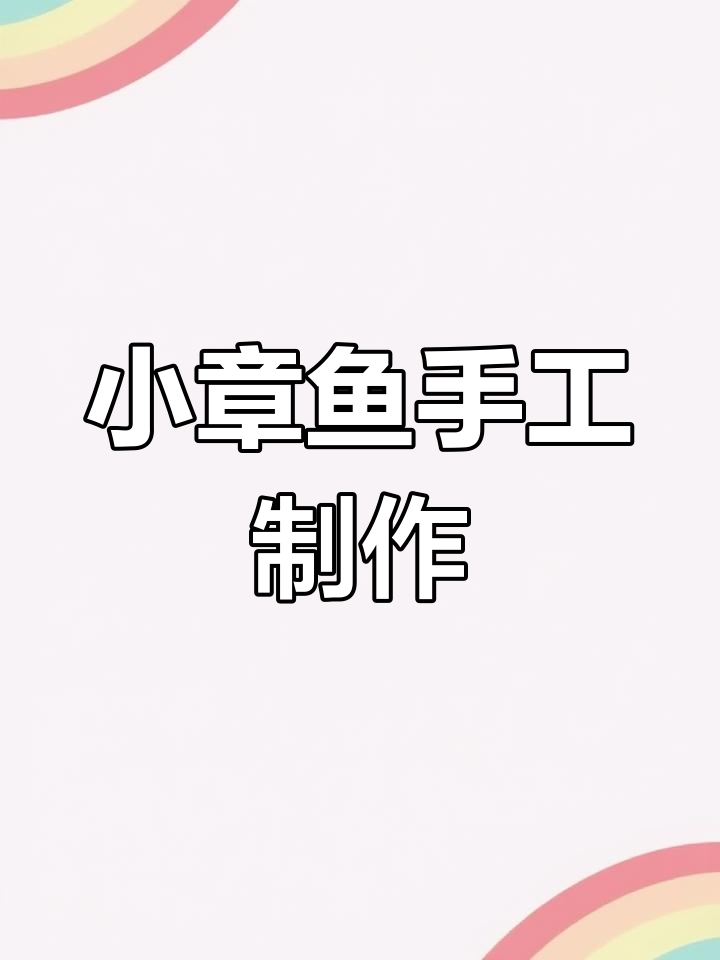 用超轻粘土做小章鱼,简单又有趣!