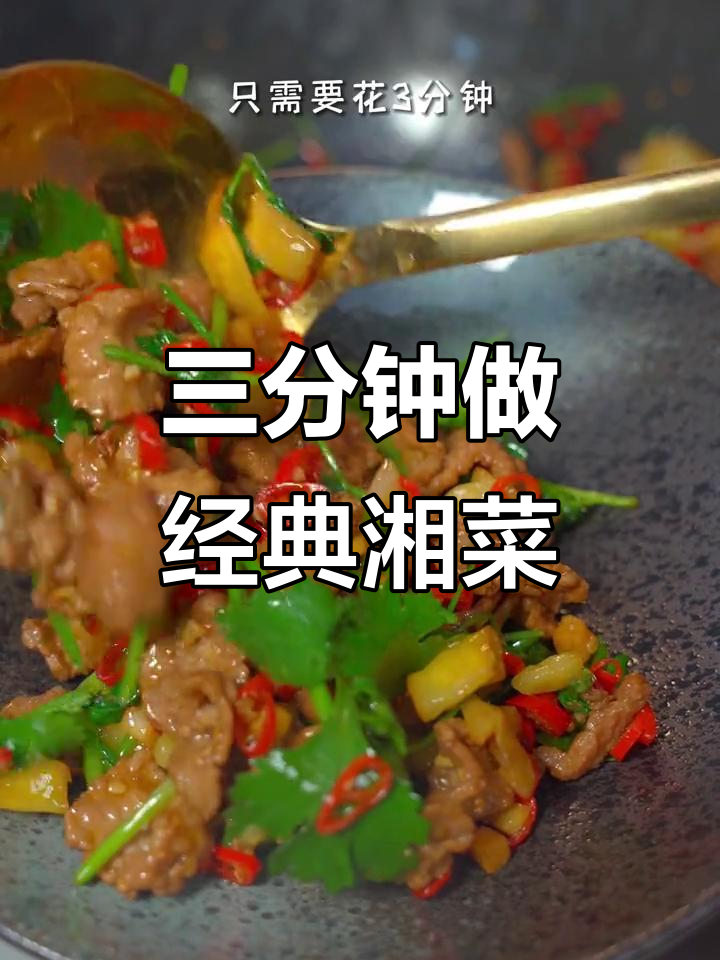 经典湘菜小炒黄牛肉,三分钟搞定饭店味道