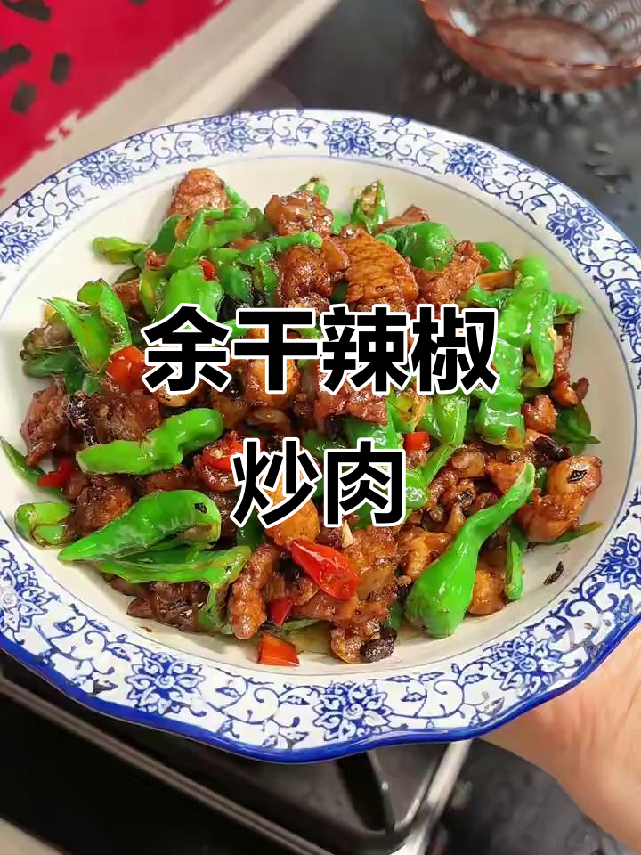 江西余干辣椒炒肉,辣味十足,米饭配三大碗都不够