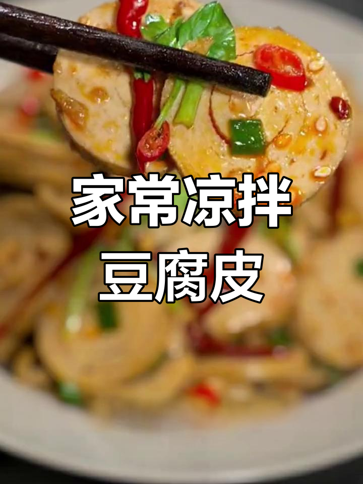 凉拌豆腐皮,家常小炒轻松学