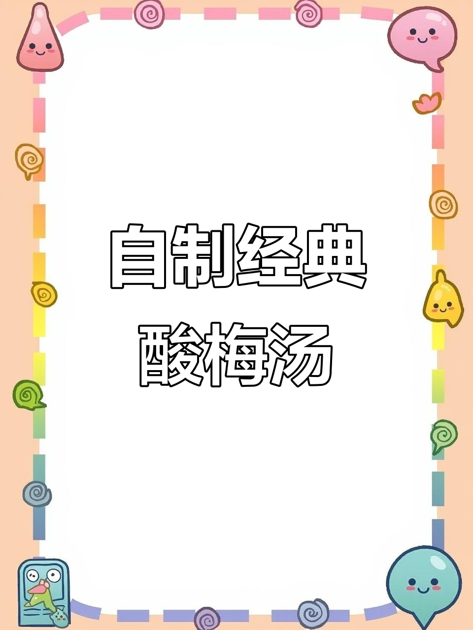 30年酸梅汤秘制配方,夏日冰饮必备!