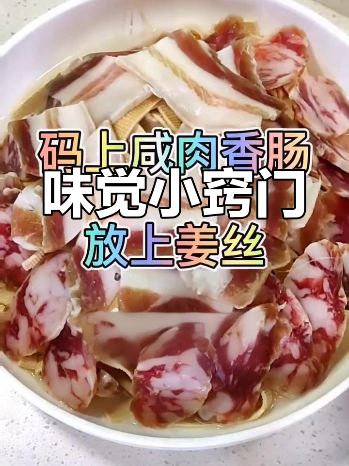 咸肉香肠蒸百叶,简单一招让味道焕然一新!
