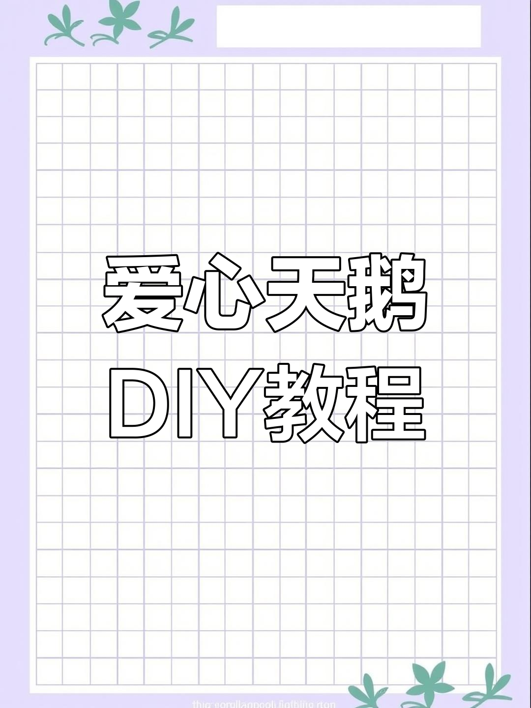 简单步骤教你做爱心天鹅小摆件,超可爱!