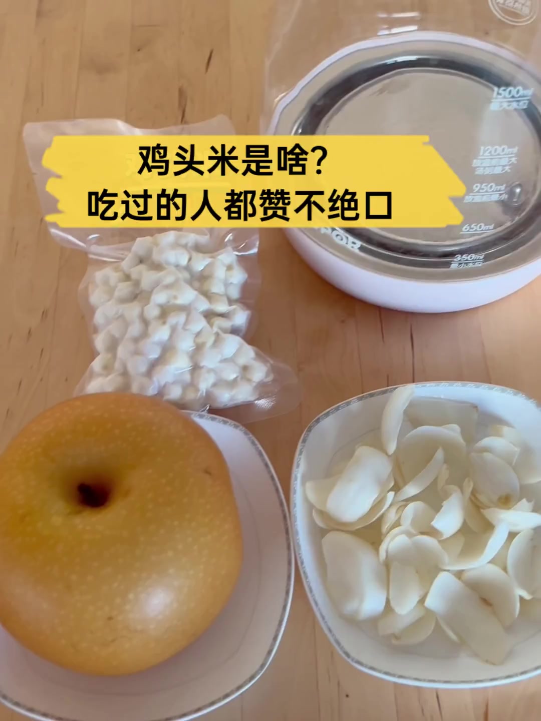鸡头米是啥?吃过的人都赞不绝口
