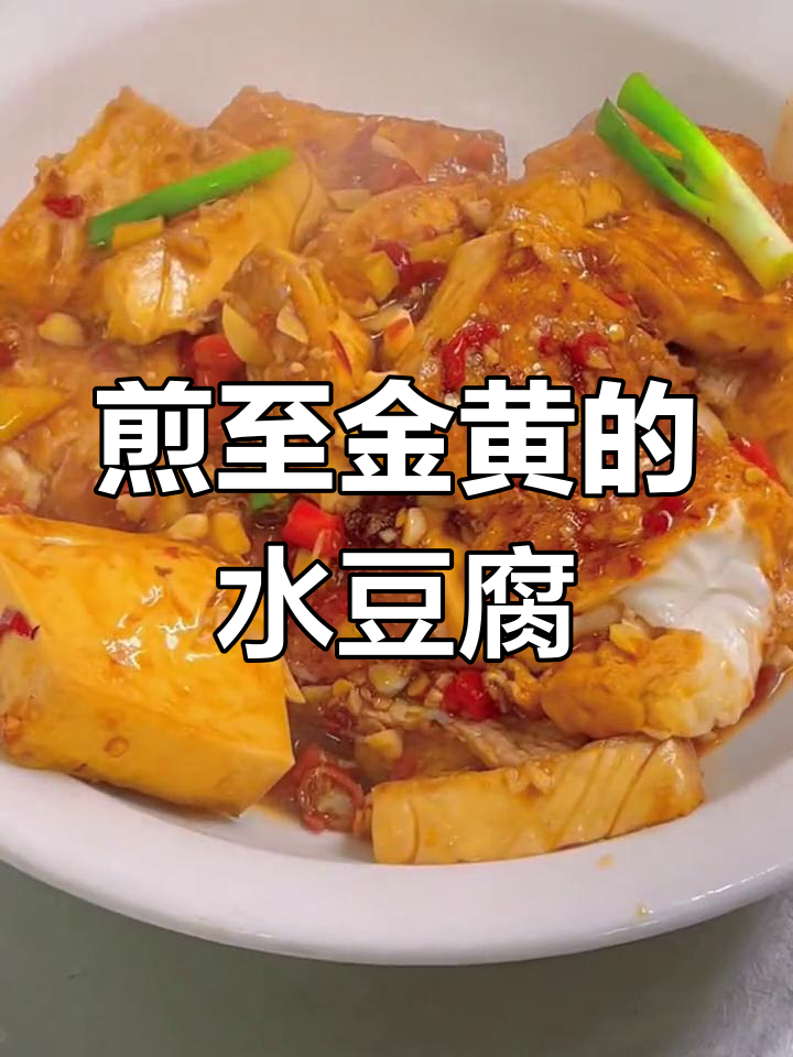 家常水豆腐的做法