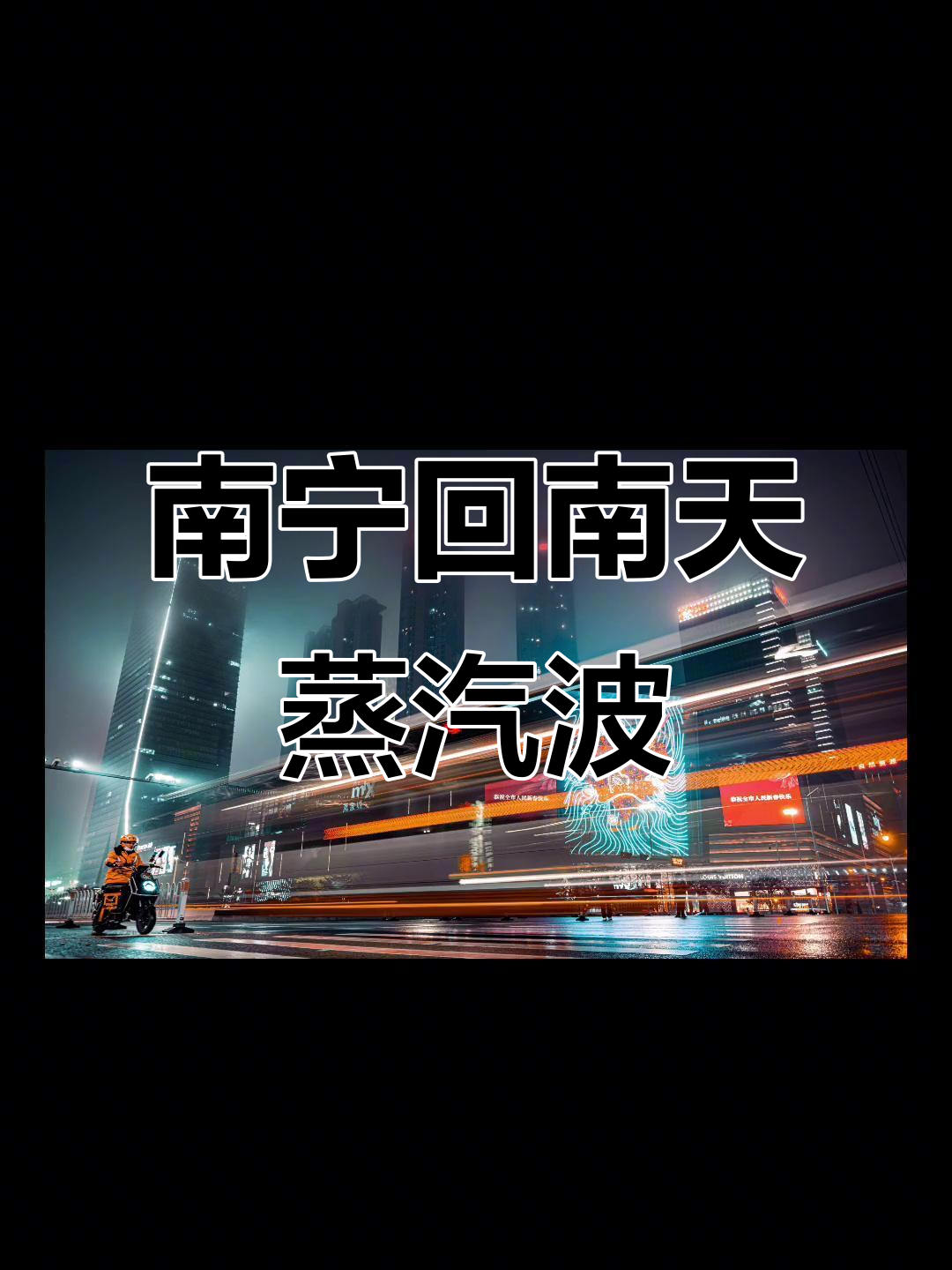 回南天雾气弥漫,南宁街头蒸汽波风格大行其道