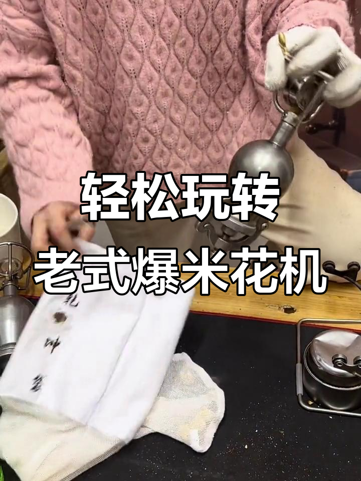 老式爆米花机操作揭秘,安全又简单