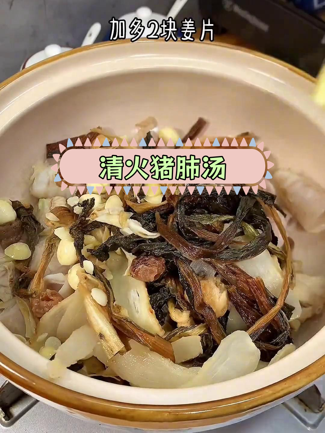 菜干猪肺汤,清火润燥