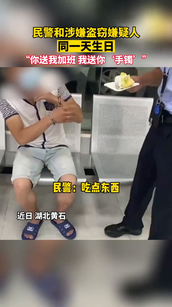 盗窃嫌疑人生日当天落网,同天过生日的民警端来蛋糕与其分享