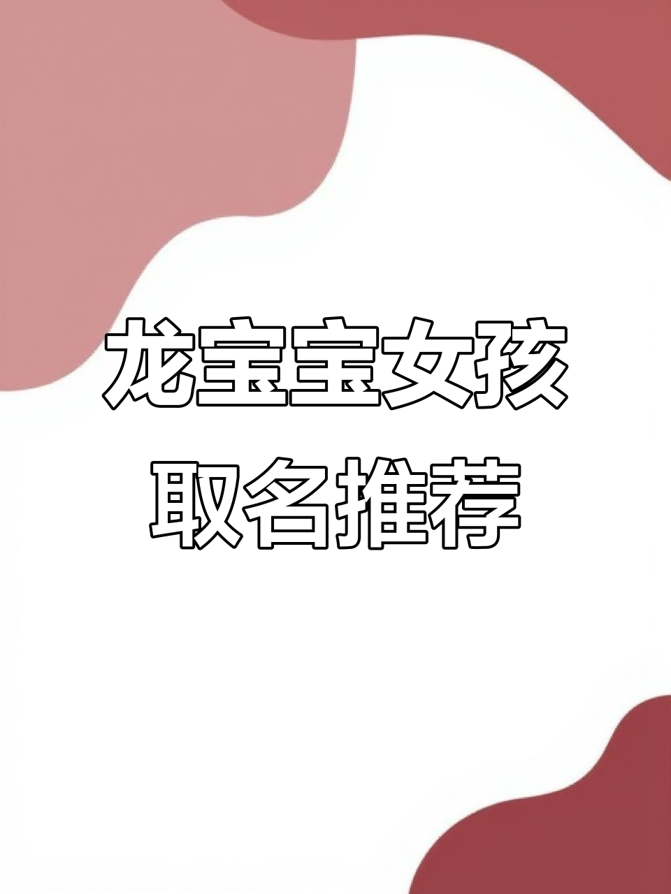 2024款龙年最受欢迎女孩名字,寓意深刻优雅