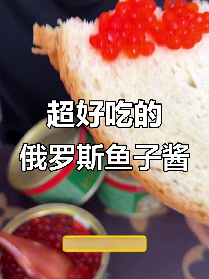 俄罗斯大马哈鱼子酱,鲜美无比的奢华美味
